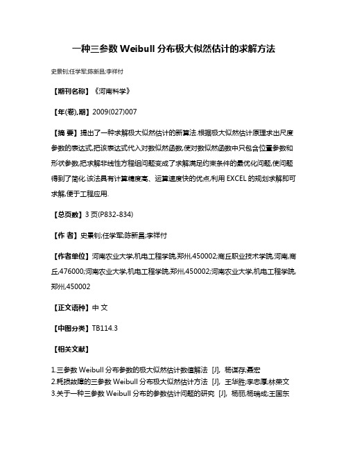 一种三参数Weibull分布极大似然估计的求解方法