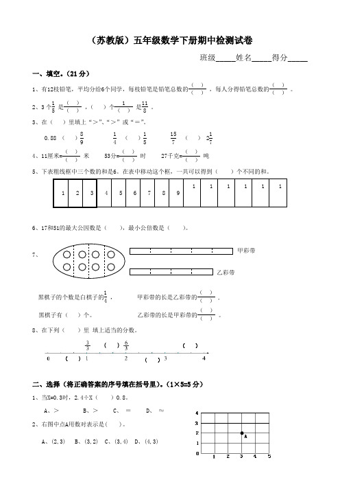 苏教版小学五年级下册数学期中试卷附答案.doc