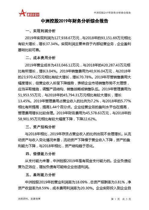 中洲控股2019年财务分析结论报告