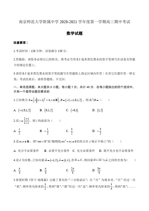 江苏省南京师范大学附属中学2021届高三上学期期中考试数学试题(含解析)