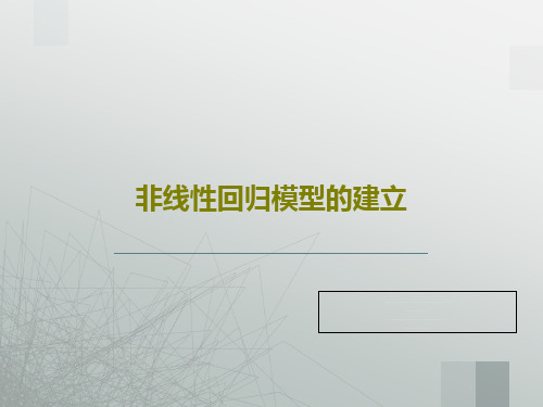 非线性回归模型的建立41页PPT