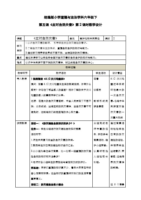 部编版道德与法治六年级下册  第五课 《应对自然灾害》第2课时教学设计