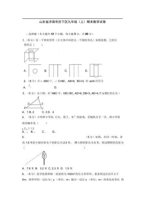 山东省济南市历下区九年级(上)期末数学试卷