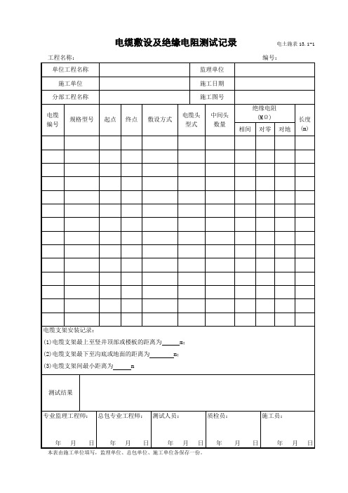 电土施表13.1-1  电缆敷设及绝缘电阻测试记录