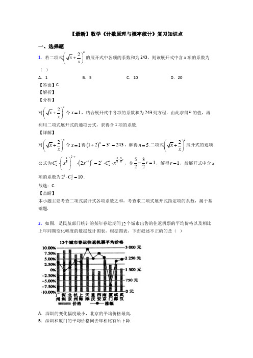 高考数学压轴专题最新备战高考《计数原理与概率统计》分类汇编附答案