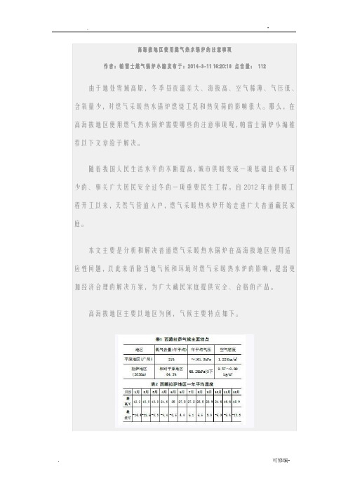 高海拔地区使用燃气热水锅炉的注意事项