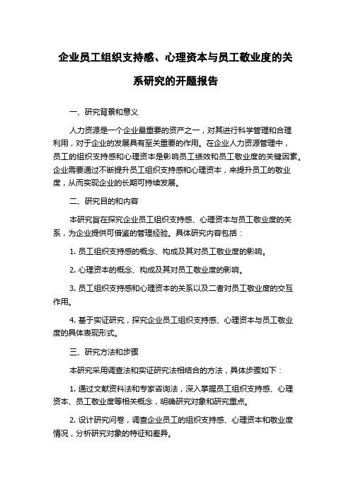 企业员工组织支持感、心理资本与员工敬业度的关系研究的开题报告