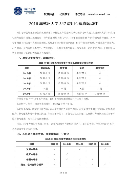 2016年苏州大学347应用心理真题点评