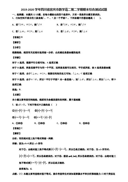 2019-2020学年四川省宜宾市数学高二第二学期期末综合测试试题含解析