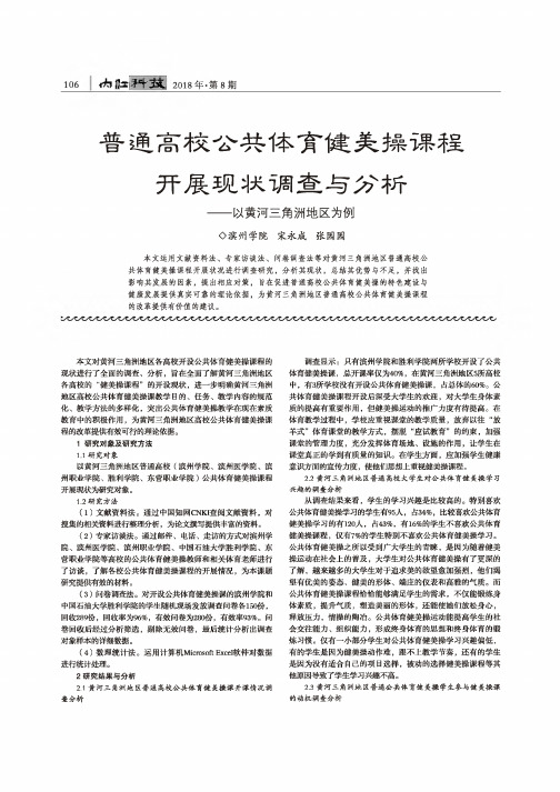 普通高校公共体育健美操课程开展现状调查与分析——以黄河三角洲地区为例