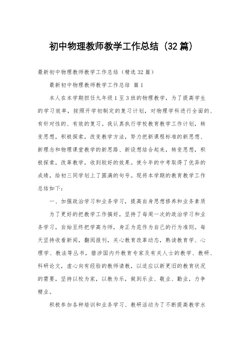 初中物理教师教学工作总结(32篇)