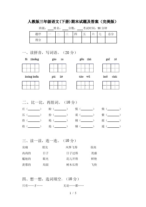 人教版三年级语文(下册)期末试题及答案(完美版)