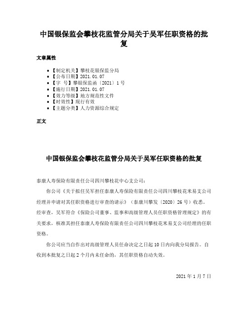 中国银保监会攀枝花监管分局关于吴军任职资格的批复