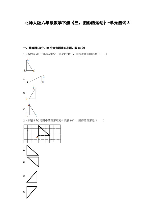 北师大版六年级数学下册《三、图形的运动》单元测试3含答案