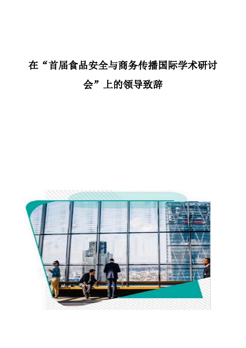 在首届食品安全与商务传播国际学术研讨会上的领导致辞
