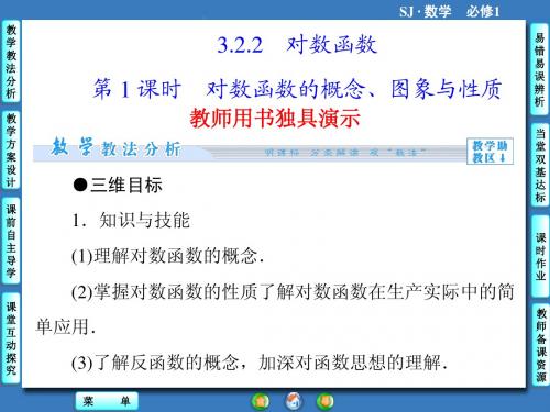 苏教版高中数学必修一第3章-指数函数、对数函数和幂函数3.2.2第1课时ppt课件