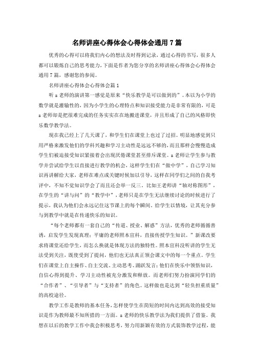 名师讲座心得体会心得体会通用7篇