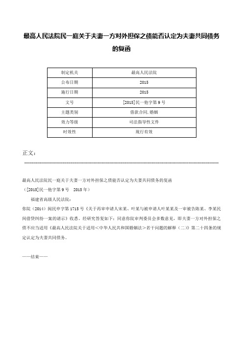 最高人民法院民一庭关于夫妻一方对外担保之债能否认定为夫妻共同债务的复函-[2015]民一他字第9号