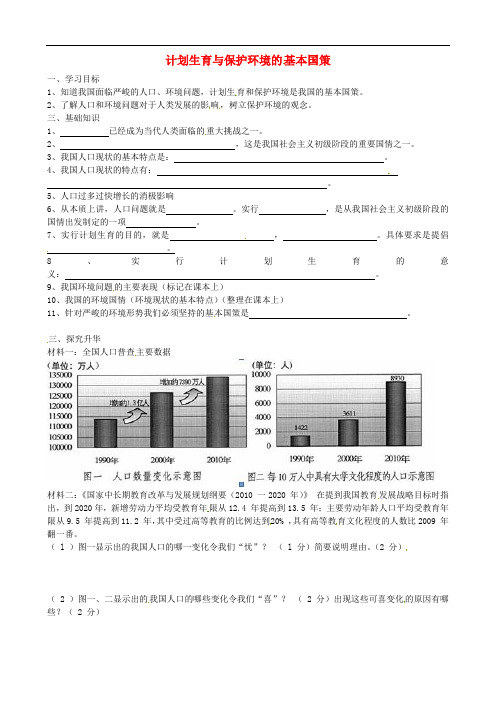 九年级政治全册 第四课 第2框 计划生育与保护环境的基