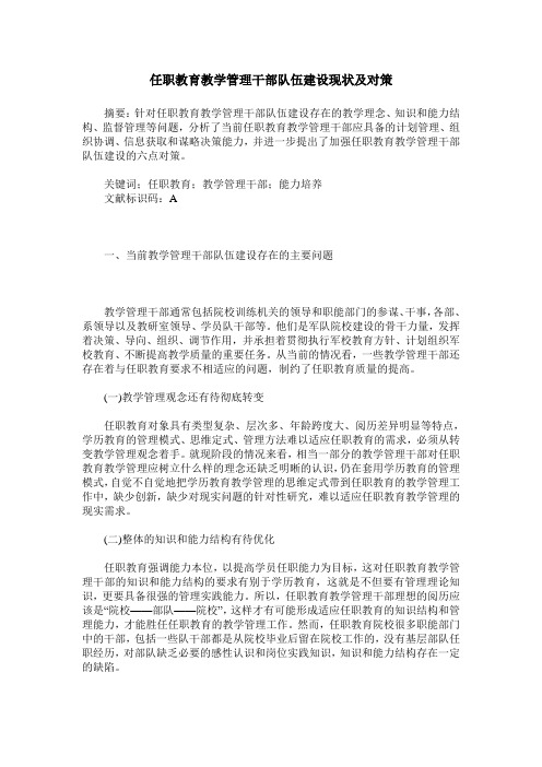 任职教育教学管理干部队伍建设现状及对策