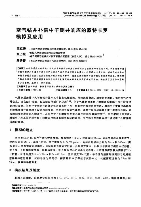 空气钻井补偿中子测井响应的蒙特卡罗模拟及应用