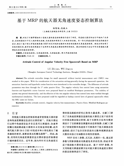 基于MRP的航天器无角速度姿态控制算法