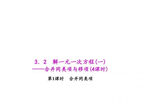 人教版七年级数学上册课件:3.2.1 合并同类项