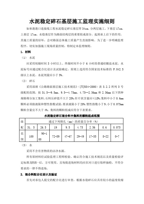 水泥稳定碎石基层施工监理细则