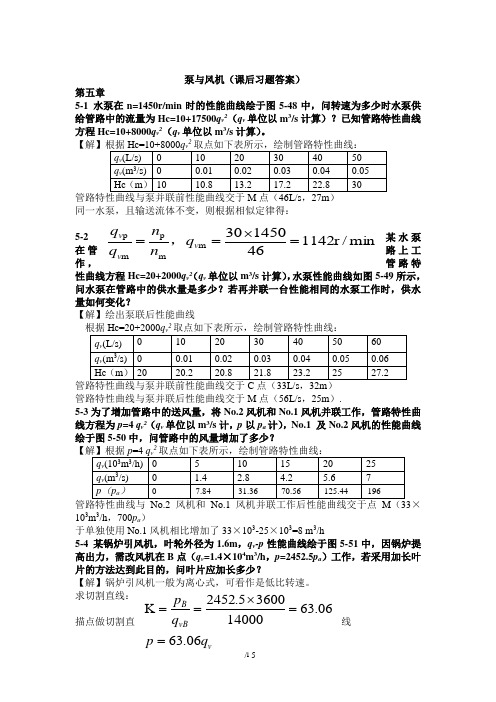 (2020年7月整理)泵与风机课后习题参考答案(完整版).doc