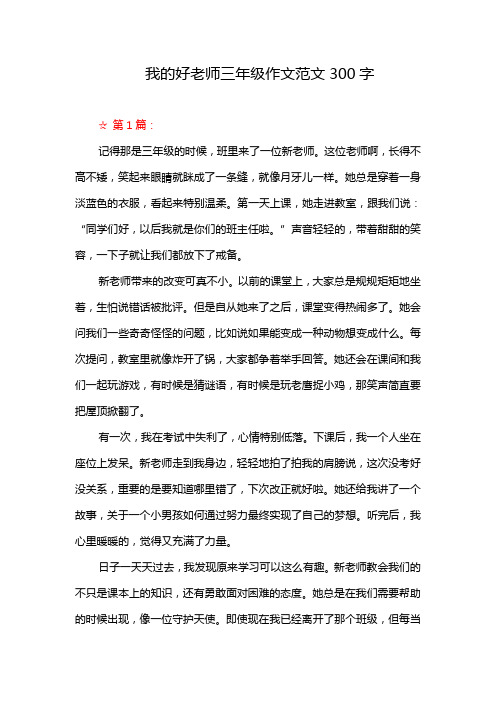 我的好老师三年级作文范文300字