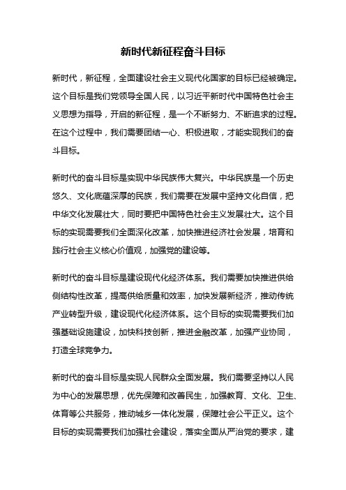 新时代新征程奋斗目标