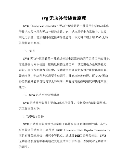 svg无功补偿装置原理