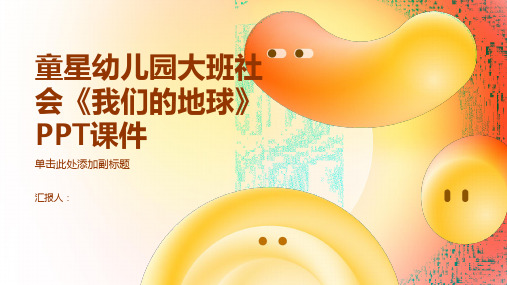 童星幼儿园大班社会《我们的地球》PPT动画课件