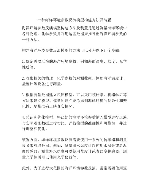 一种海洋环境参数反演模型构建方法及装置