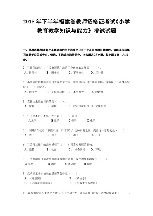 2015年下半年福建省教师资格证考试《小学教育教学知识与能力》考试试题