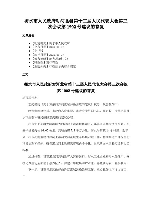 衡水市人民政府对河北省第十三届人民代表大会第三次会议第1902号建议的答复