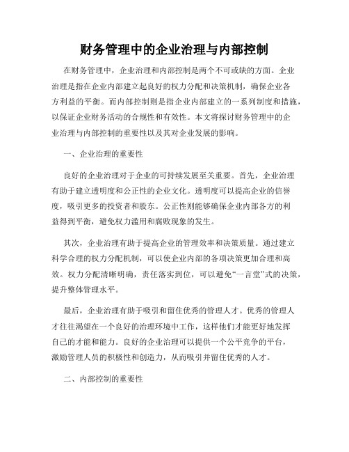 财务管理中的企业治理与内部控制