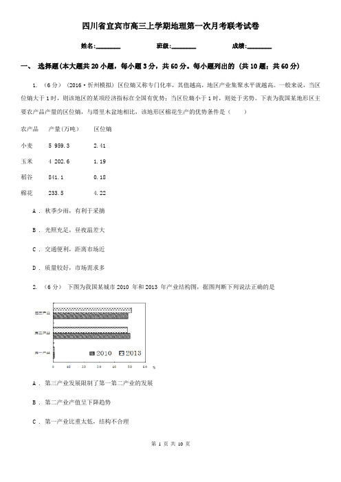 四川省宜宾市高三上学期地理第一次月考联考试卷