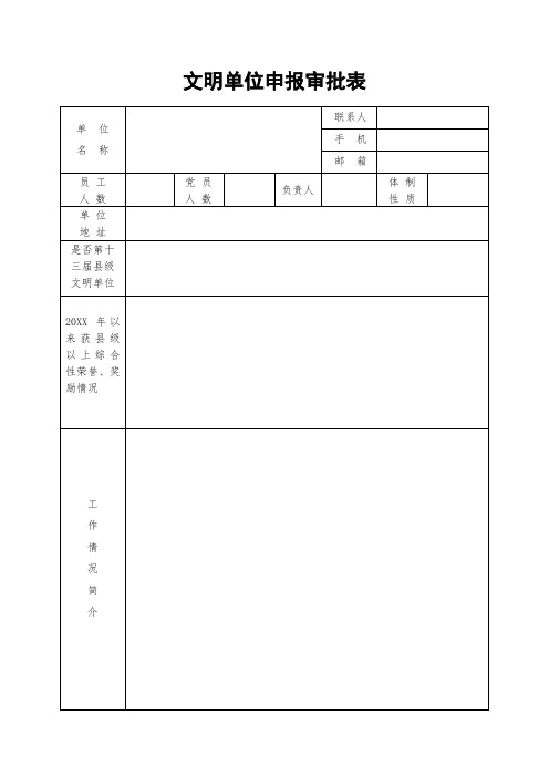 文明单位申报审批表