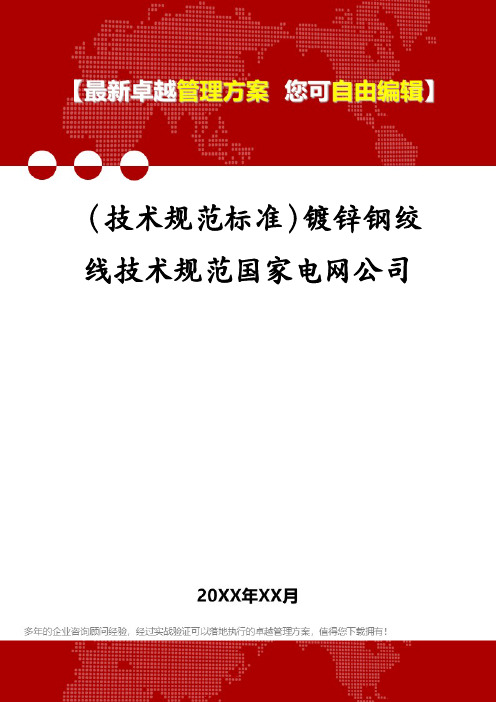 (技术规范标准)镀锌钢绞线技术规范国家电网公司