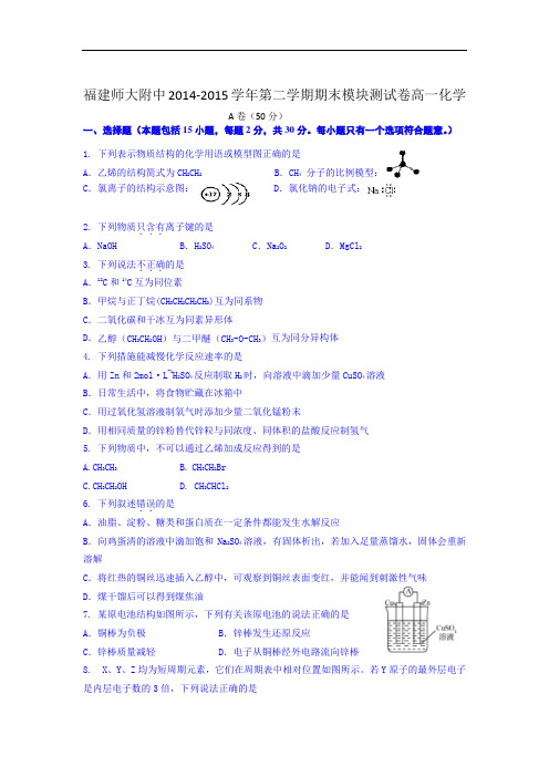 大附中2014-2015学年高一下学期期末考试化学试题及答案