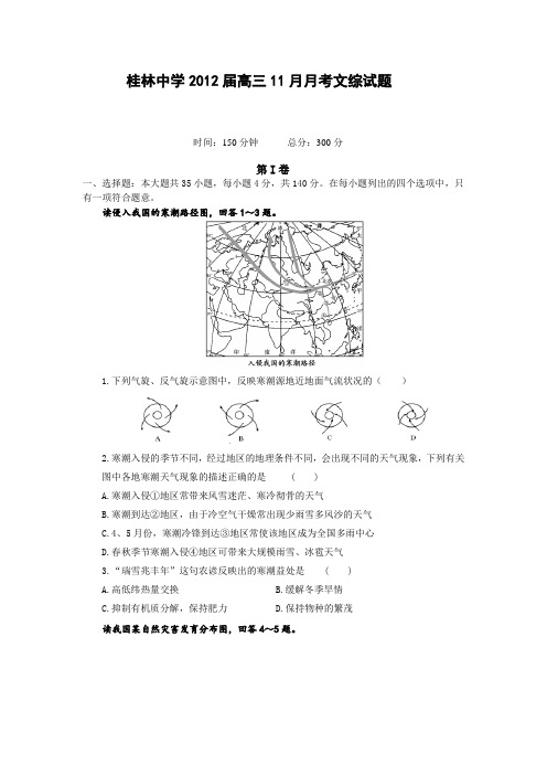 广西桂林中学2012届高三11月月考文综