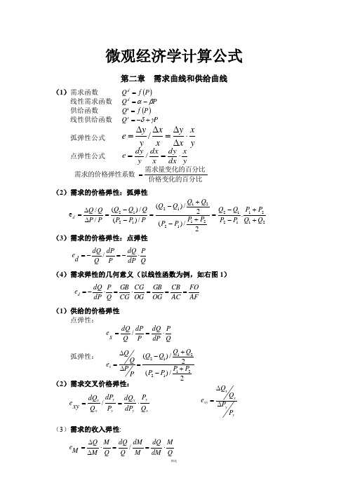 微观经济学计算公式(最全)