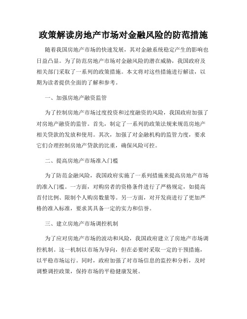 政策解读房地产市场对金融风险的防范措施