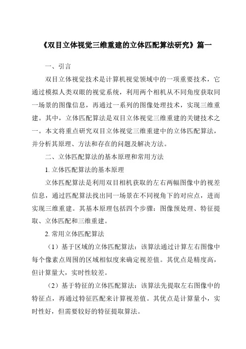 《双目立体视觉三维重建的立体匹配算法研究》