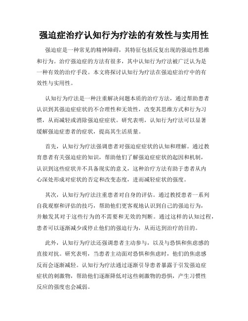 强迫症治疗认知行为疗法的有效性与实用性