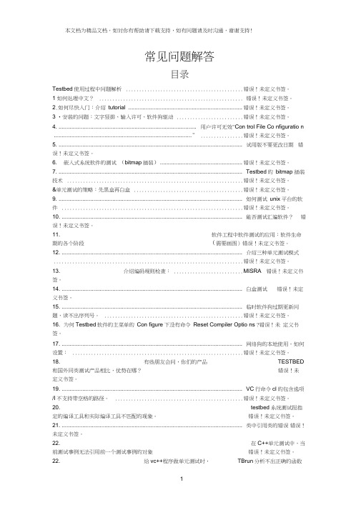 Testbed常见问题解答