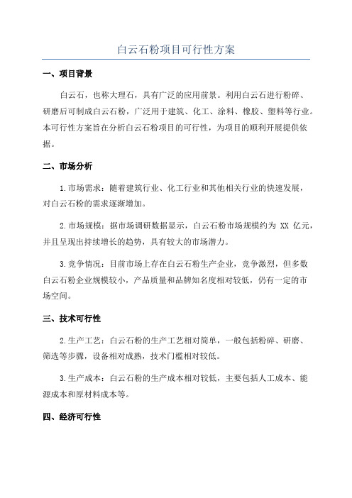 白云石粉项目可行性方案