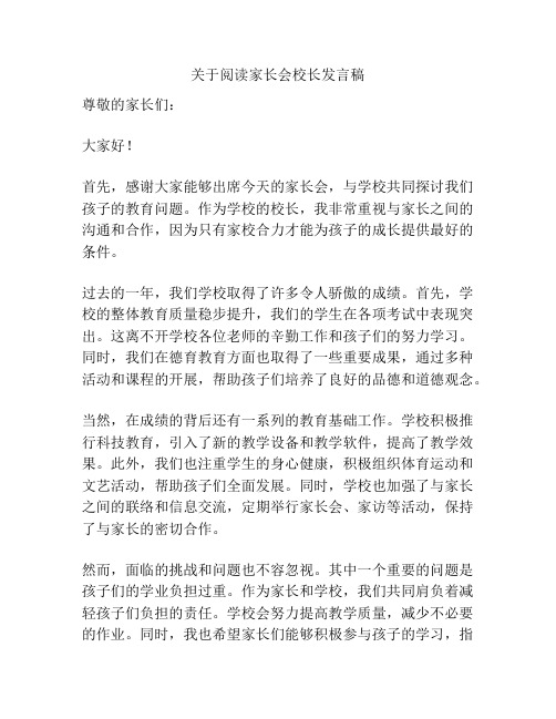 关于阅读家长会校长发言稿