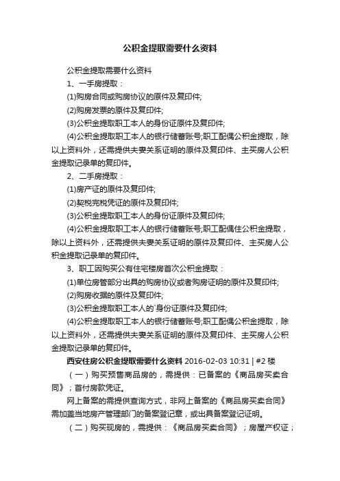 公积金提取需要什么资料